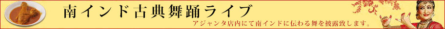 南インド古典舞踊ライブ