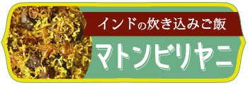 マトンビリヤニ