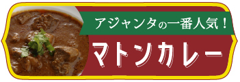 マトンカレー