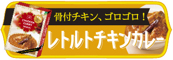 レトルトチキンカレー