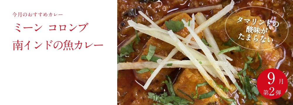 今月のおすすめ　 『ミーン コロンブ　南インドの魚カレー』