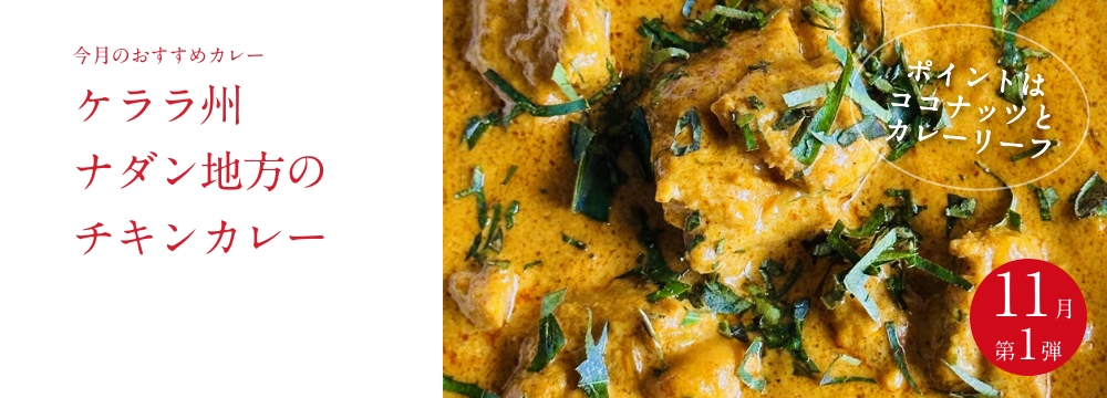 今月のおすすめ　 『ケララ州ナダン地方のチキンカレー』