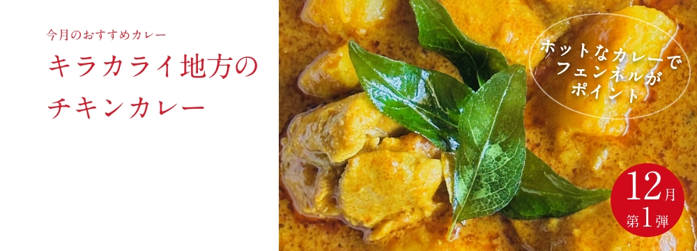 今月のおすすめ　 『キラカライ地方のチキンカレー』
