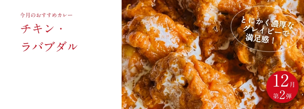 今月のおすすめ　 『チキン・ラバブダル』