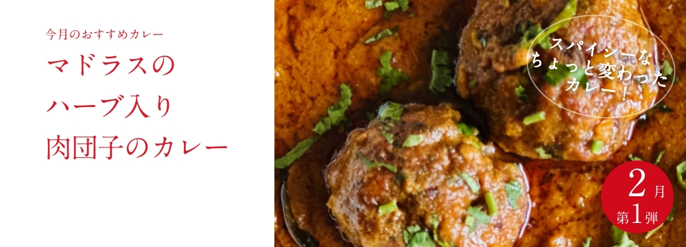 今月のおすすめ　 『マドラスのハーブ入り肉団子のカレー』
