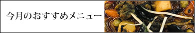今月のおすすめカレー