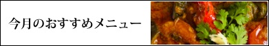 今月のおすすめメニュー