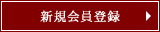 新規会員登録