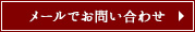 メールでお問い合わせ