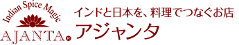 カレー通販　インドカレーのお店アジャンタ