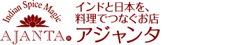 カレー通販　インドカレーのお店アジャンタ