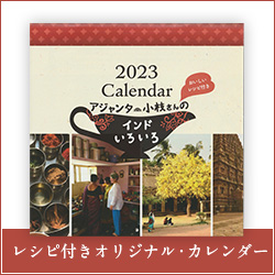 アジャンタ・オリジナルカレンダー（レシピ付き）