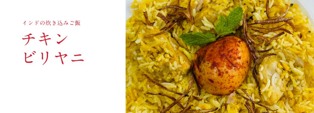 インドの炊き込みご飯。チキンビリヤニ