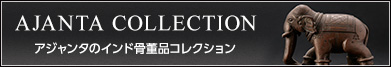 AJANTA COLLECTION -アジャンタコレクション-