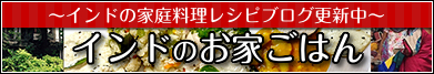 インドのお家ごはん