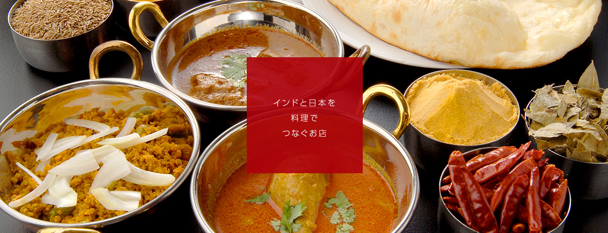 インドと日本を料理でつなぐお店