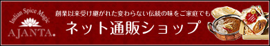 アジャンタ公式ネット通販ショップ